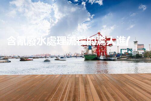 含氰廢水處理流程的驚人進(jìn)展，你明白嗎？